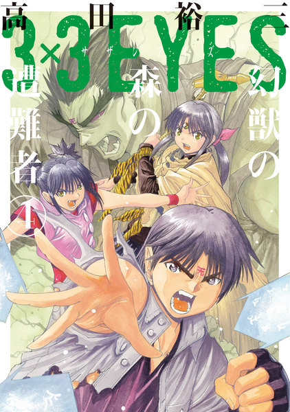 3×3EYES(サザンアイズ)幻獣の森の遭難者 4巻