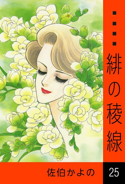 緋の稜線　電子書籍