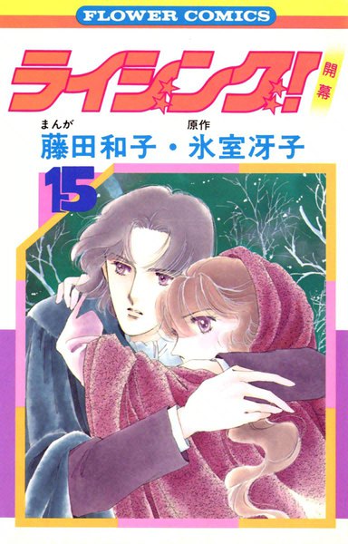 ライジング！　電子書籍
