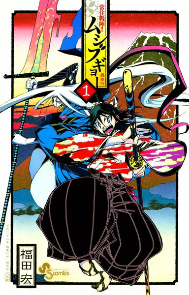 eBookJapan【常住戦陣!! ムシブギョー】