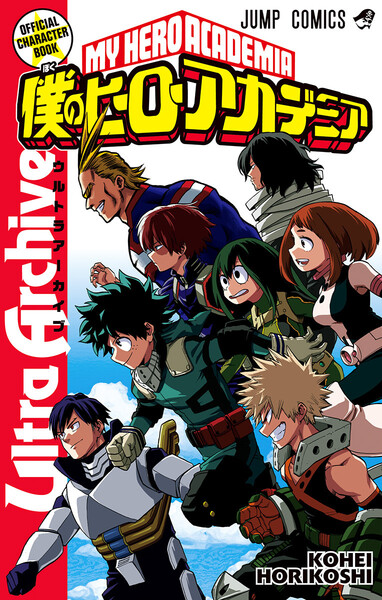 僕のヒーローアカデミア公式キャラクターブック Ultra Archive