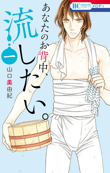 あなたのお背中、流したい。