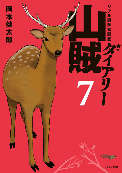 山賊ダイアリー リアル猟師奮闘記 7巻