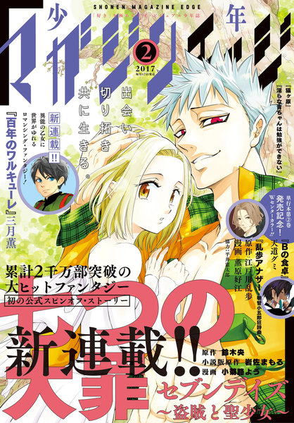 少年マガジンエッジ 2017年2月号(1月17日発売)