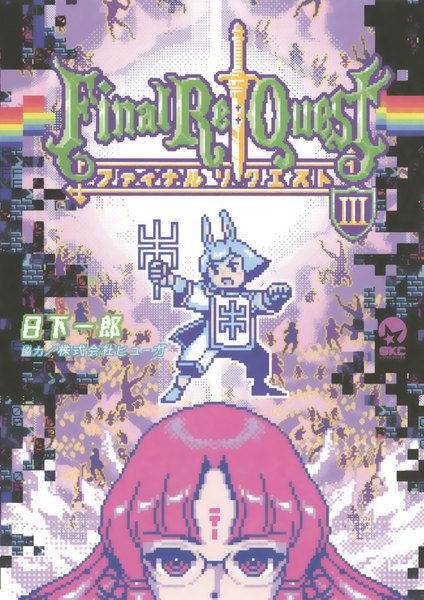 Final Re:Quest ファイナルリクエスト 3巻