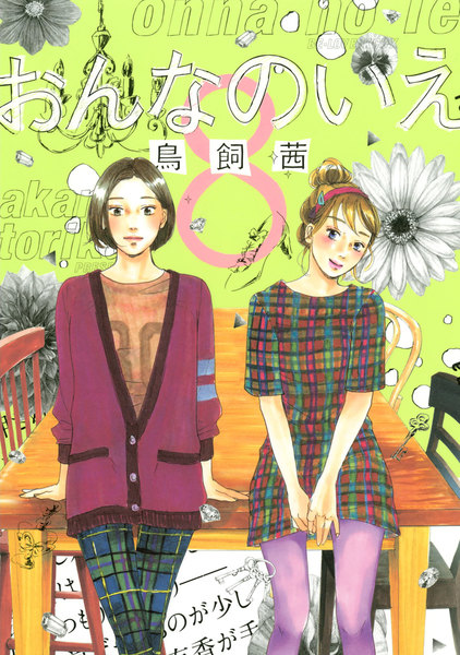 おんなのいえ 8巻