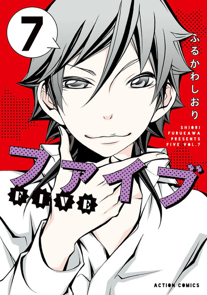 ファイブ(FIVE)7巻