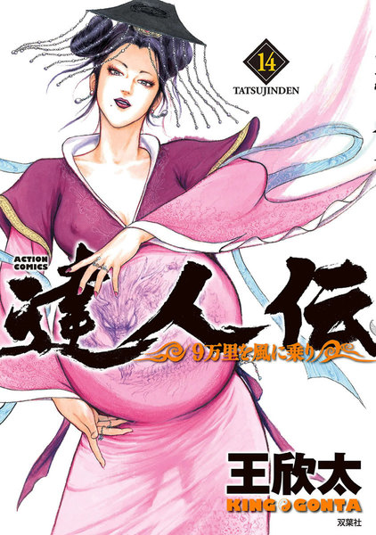 達人伝〜9万里を風に乗り〜14巻