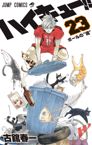 ハイキュー!!23巻