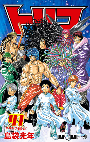 トリコ モノクロ版 41巻