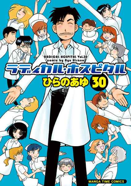 ラディカル・ホスピタル 30巻