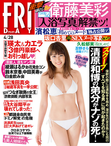 FRIDAY 2017年4月28日号(4月14日発売)
