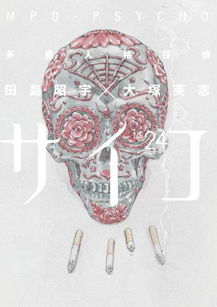多重人格探偵サイコ 24巻