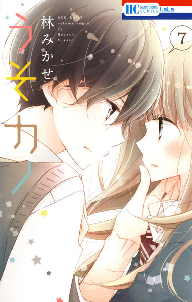 うそカノ 7巻