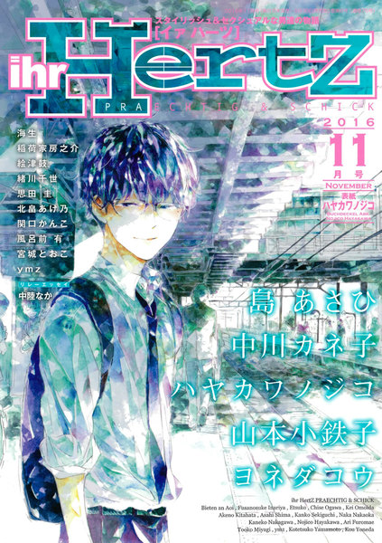 ihr HertZ(イァ ハーツ)2016年11月号