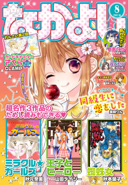 なかよし 2016年8月号(7月2日発売)
