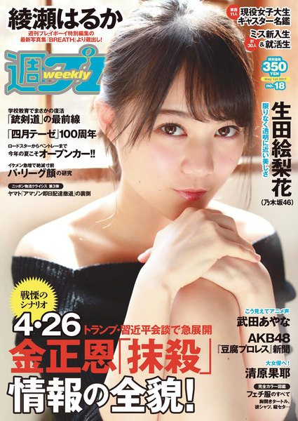 週プレ5月1日号No.18(2017年4月17日発売)