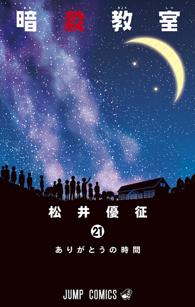 暗殺教室21巻