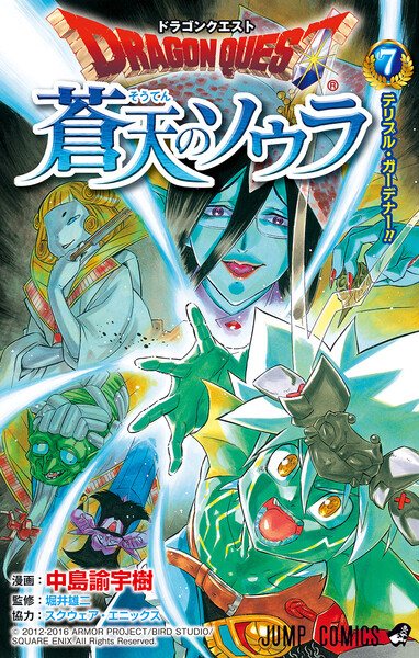 ドラゴンクエスト 蒼天のソウラ 7巻