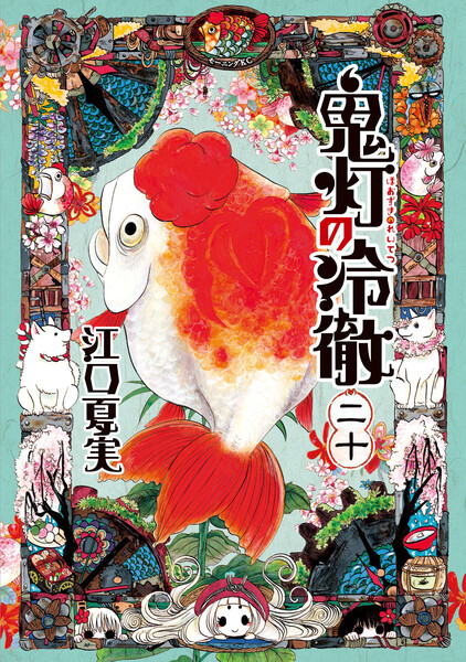 鬼灯の冷徹　電子書籍
