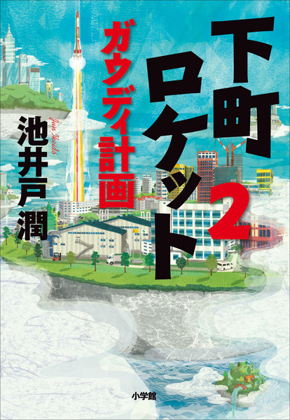 下町ロケット2　ガウディ計画　電子書籍