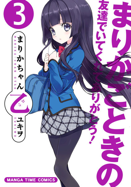まりかちゃん乙 3巻