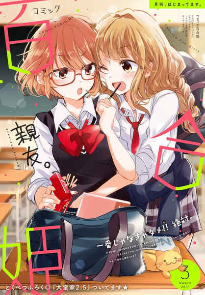コミック百合姫2017年3月号(1月18日発売)