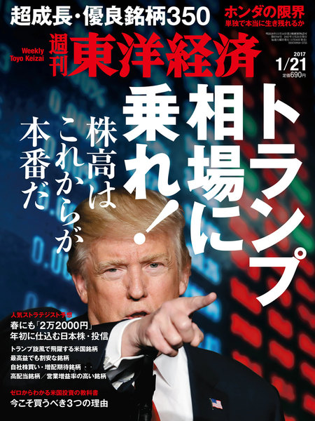 週刊東洋経済 2017年1月21日号