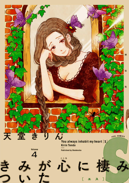 きみが心に棲みついたS 4巻