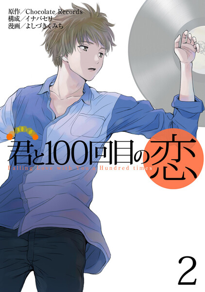 君と100回目の恋 2巻