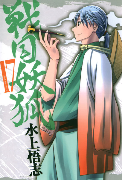 戦国妖狐17巻