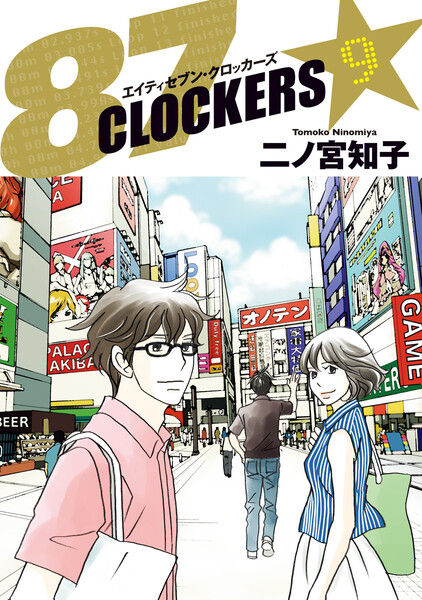 87CLOCKERS 9巻