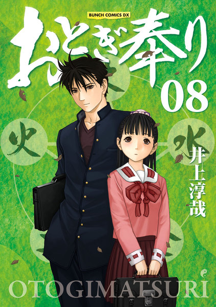 おとぎ奉り 新装版 8巻