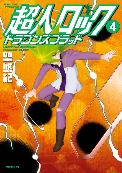 超人ロック ドラゴンズブラッド 4巻