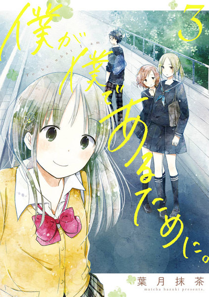 僕が僕であるために。3巻