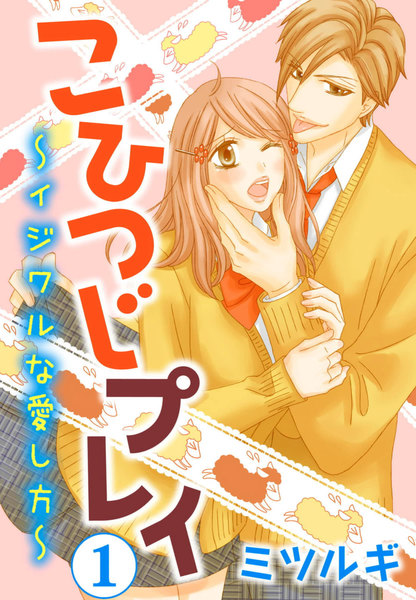 こひつじプレイ～イジワルな愛し方～