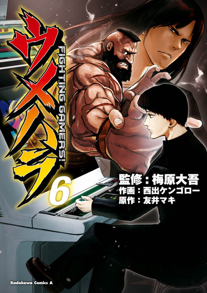 ウメハラ FIGHTING GAMERS!6巻