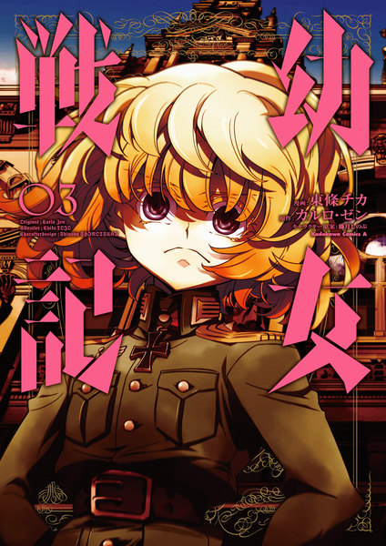 幼女戦記 3巻