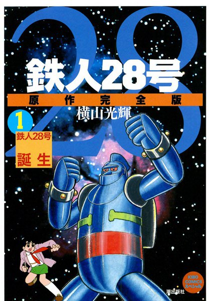 鉄人28号 原作完全版