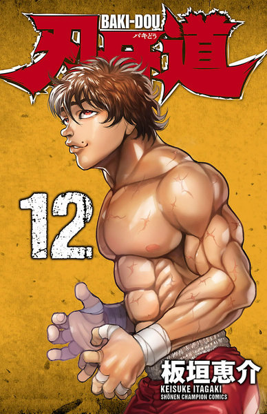 刃牙道(バキどう)12巻