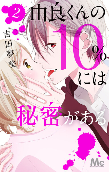 由良くんの10%には秘密がある 2巻