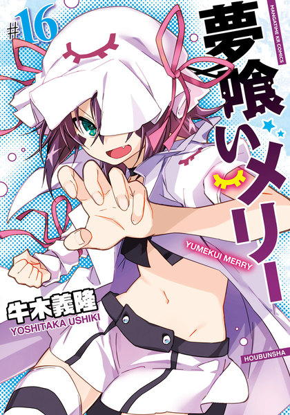 夢喰いメリー 16巻