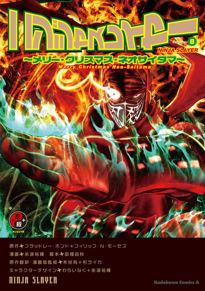 ニンジャスレイヤー 8巻