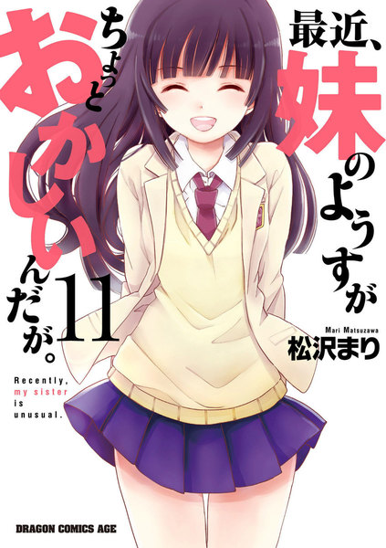 最近、妹のようすがちょっとおかしいんだが。11巻