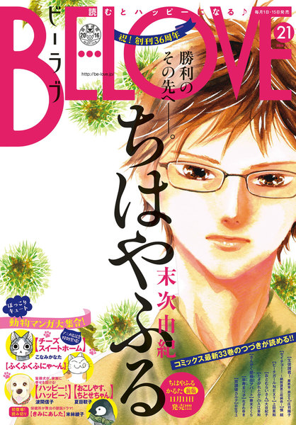 BE・LOVE(ビーラブ)2016年21号11月1日号(10月15日発売)