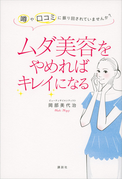 ムダ美容をやめればキレイになる 噂や口コミに振り回されていませんか?