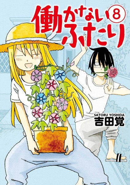働かないふたり 8巻
