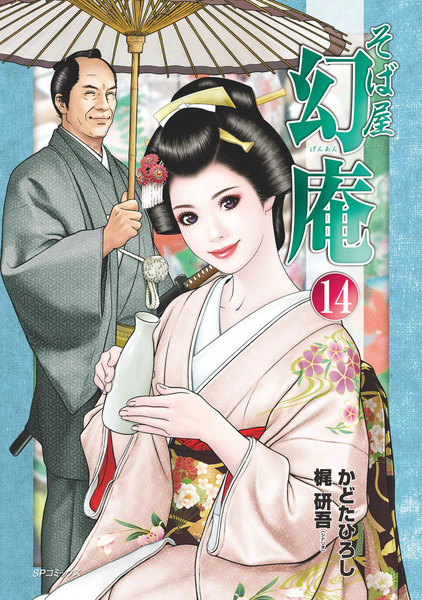 そば屋幻庵 14巻