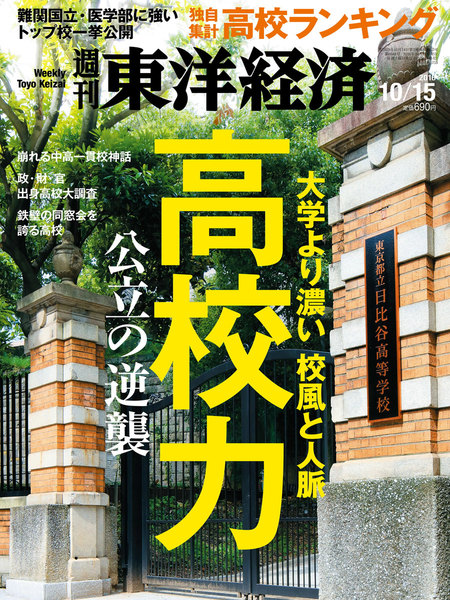週刊東洋経済 2016年10月15日号