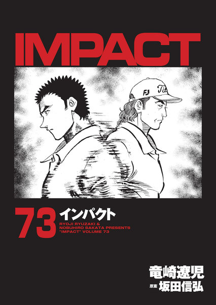 IMPACT(インパクト)73巻